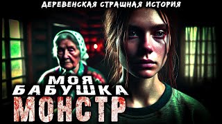 видео: ОМУТ | МОЯ БАБУШКА МОНСТР | СТРАШНАЯ ИСТОРИЯ картинка: ОМУТ | МОЯ БАБУШКА МОНСТР | СТРАШНАЯ ИСТОРИЯ