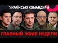 Украина не сдастся Путину - украинское командование в столице, российское войско деморализовано