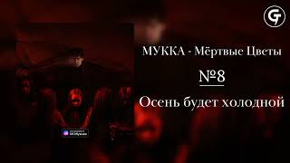 Video thumbnail of "МУККА - Осень будет холодной (текст в описании)"