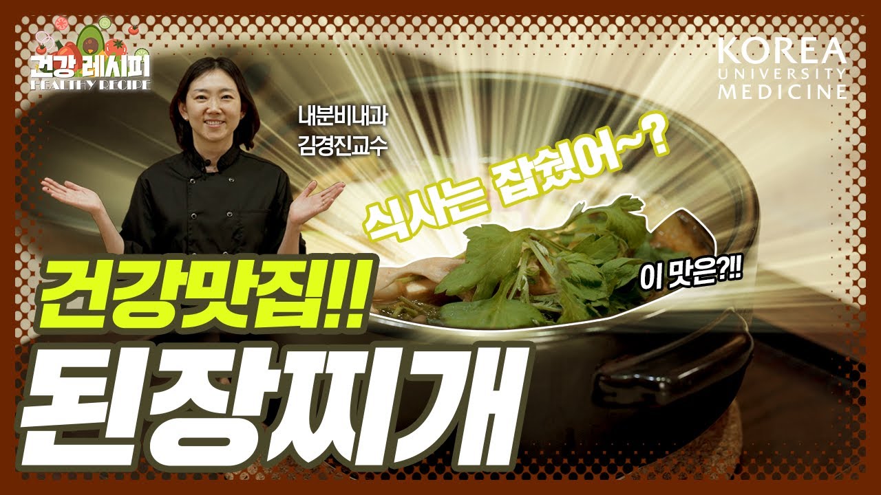 [건강레시피🧑🏻‍🍳] 의사가 알려주는 건강한 된장찌개 끓이는 법(feat. 쑥)