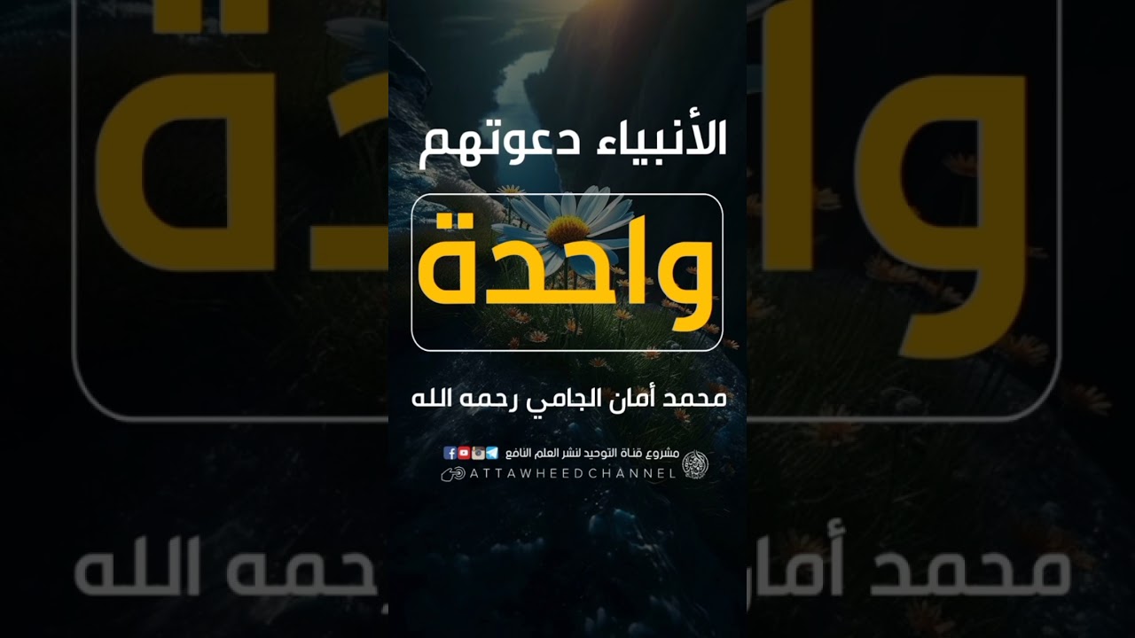 الأنبياء دعوتهم واحدة _ محمد أمان الجامي رحمه الله
