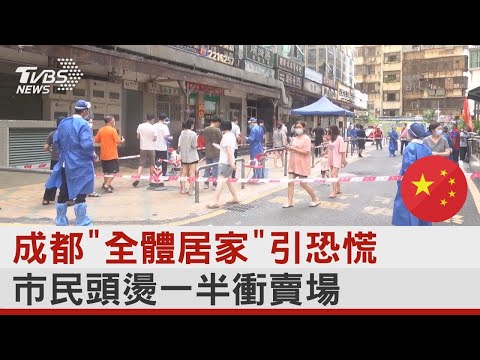 成都「全體居家」引恐慌 市民頭燙一半衝賣場｜TVBS新聞