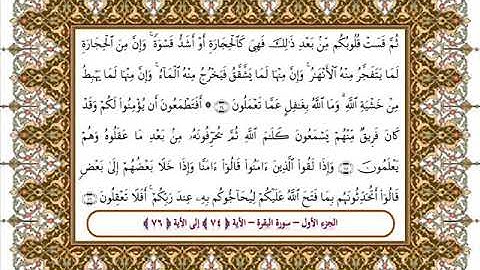 سورة البقرة من الأية 74 -76 بصوت الشيخ على جابر