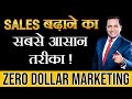 Sales बढ़ाने का सबसे आसान तरीका | Zero Dollar Marketing | Dr Vivek Bindra