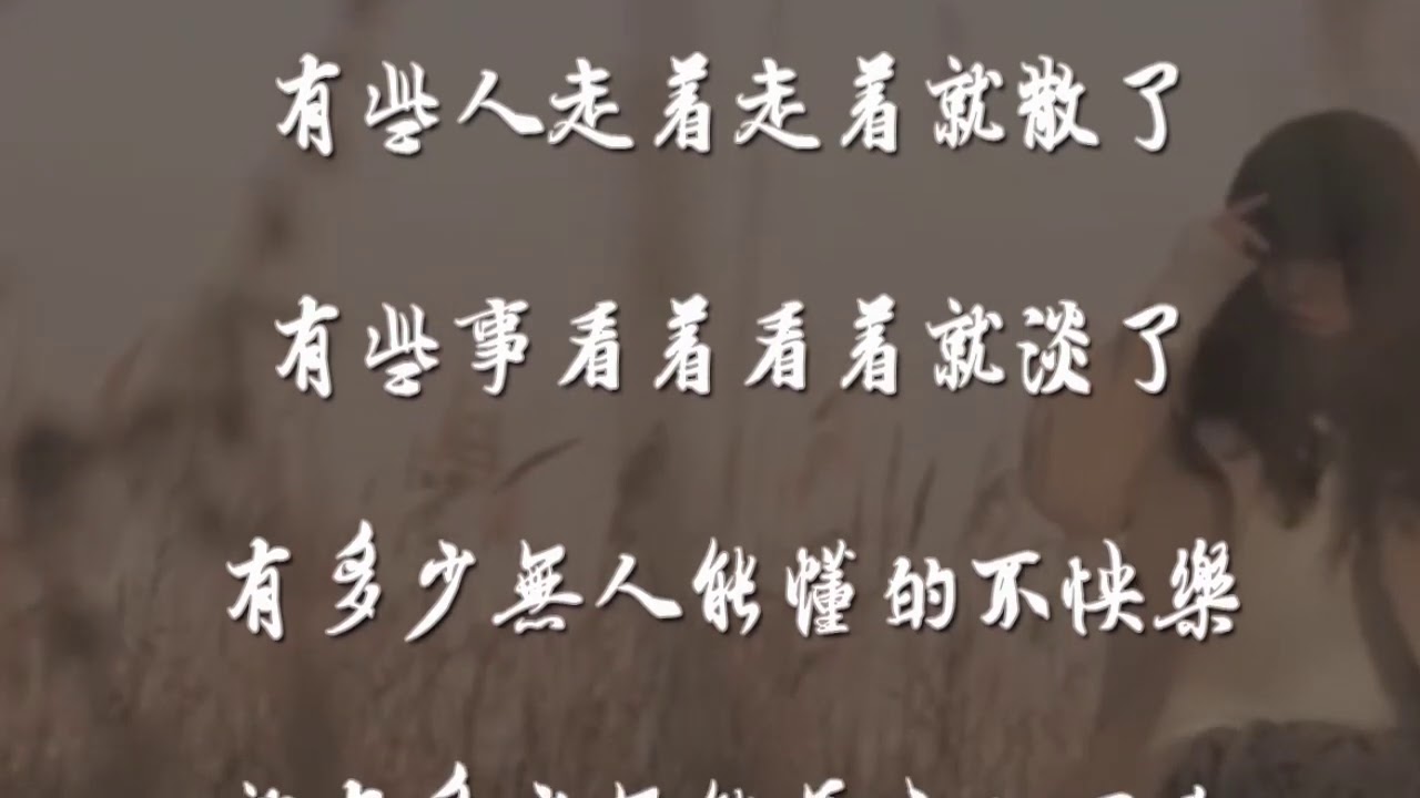 庄心妍一曲 走着走着就散了 唱的用情太深 歌词字字扎心 Youtube