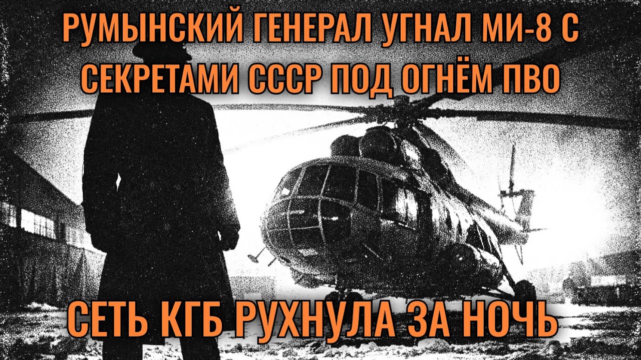 Румынский генерал угнал МИ-8 с секретами СССР под огнем ПВО. Сеть КГБ рухнула за НОЧЬ