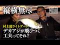 【村上晴彦のライトゲーム攻略】極小を使いこなせば釣果は勝手についてくるんやで
