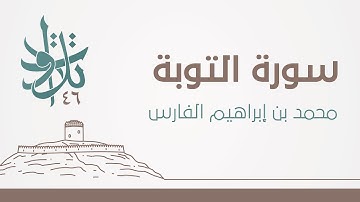 محمد بن إبراهيم الفارس - إن إبراهيم لأوَّاهٌ حليم #تلاوات_من_المجمعة 1446