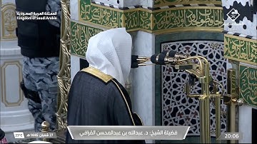 عشائية خاشعة من سورة الزخرف للشيخ عبدالله القرافي 27 شعبان 1446هـ