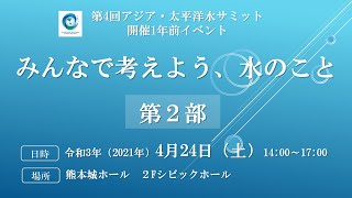 【パネル討議】第4回アジア・太平洋水サミット 開催１年前イベント