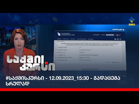 #საქმისკურსი - 12.09.2023_15:30 - გადაცემა სრულად