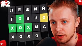 видео: СТИНТ ОТГАДЫВАЕТ СЛОВА от ПОДПИСЧИКОВ в ВОРДЛИ #2 картинка: СТИНТ ОТГАДЫВАЕТ СЛОВА от ПОДПИСЧИКОВ в ВОРДЛИ #2