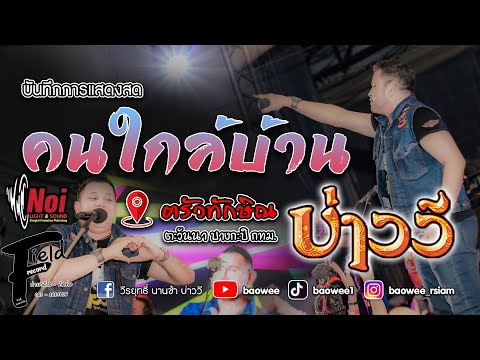 คนใกล้บ้าน - บ่าววี【ร้านฅรัวทักษิณ ตะวันนา กทม. | แสดงสดล่าสุด】
