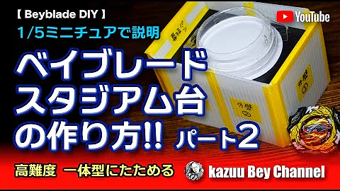 ベイブレードスタジアムダンボール