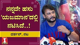 ‘ನಮ್ಮ ಕನ್ನಡಿಗರಿಗೆ ಅವಕಾಶ ಕೊಡೋಣ’ | Yajamana | Challenging Star Darshan