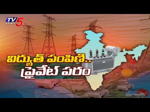 విద్యుత్ రంగం..ప్రైవేటు పరం Central Govt To Implement Major Reforms In Electricity Sector | TV5 News - TV5NEWS