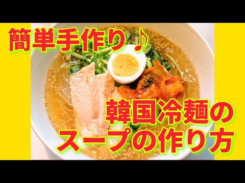 ★レシピ動画★簡単手作り♪韓国冷麺のスープの作り方★【hirokoh(ひろこぉ)のおだいどこ】