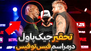 🔴فیس تو فیس دوم مایک تایسون و جیک پاول 😱با دوبله فارسی🎙