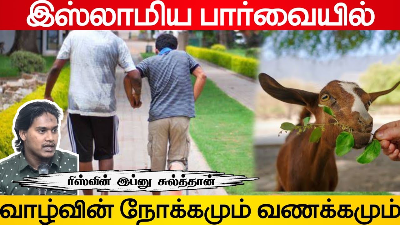 வணக்கமும் வாழ்வின் நோக்கமும் - இஸ்லாமிய பார்வையில்!┇Riswin Ibnu Sulthan┇way to paradise
