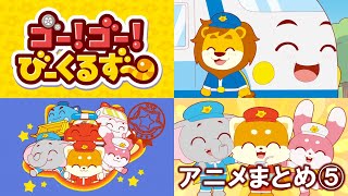 【アニメまとめ】ゴー！ゴー！びーくるずー／23～26【トミカ・プラレール・アニア】