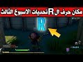 ابحث عن حرف ال R الموجود في شاشة الانتظار !!