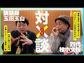 水曜どうでしょう 講談で人気 講談師 玉田玉山(3)【小文枝のおしゃべり喫茶】