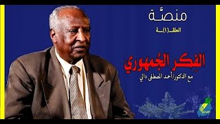 منصة   الحلقة الاولى -  الفكر الجمهوري   مع الدكتور احمد المصطفى دالي