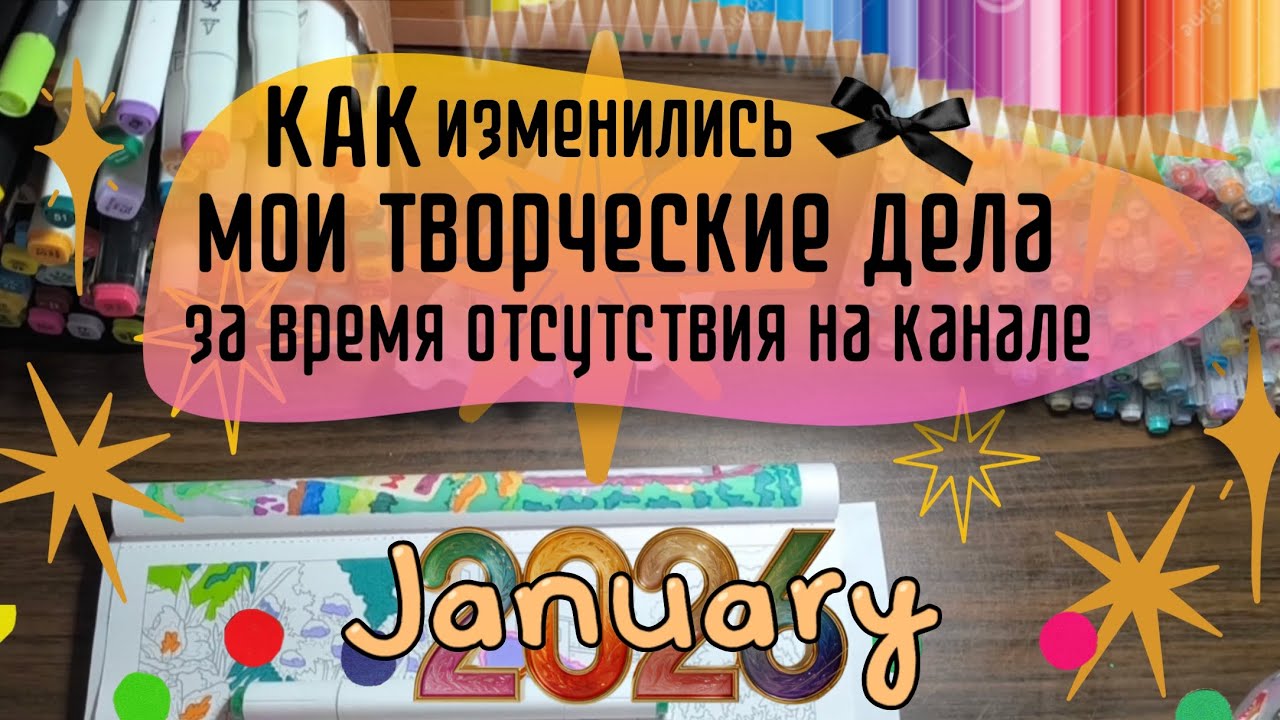 Всем привет! Что нового появилось в моём творческом мире за время отсутствия на канале 🎨🖼️🖌️