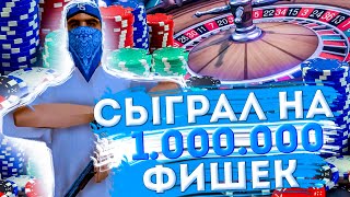 ИГРАЮ НА 1.000.000 ФИШЕК В КАЗИНО НА ARIZONA RP GLENDALE (SAMP)