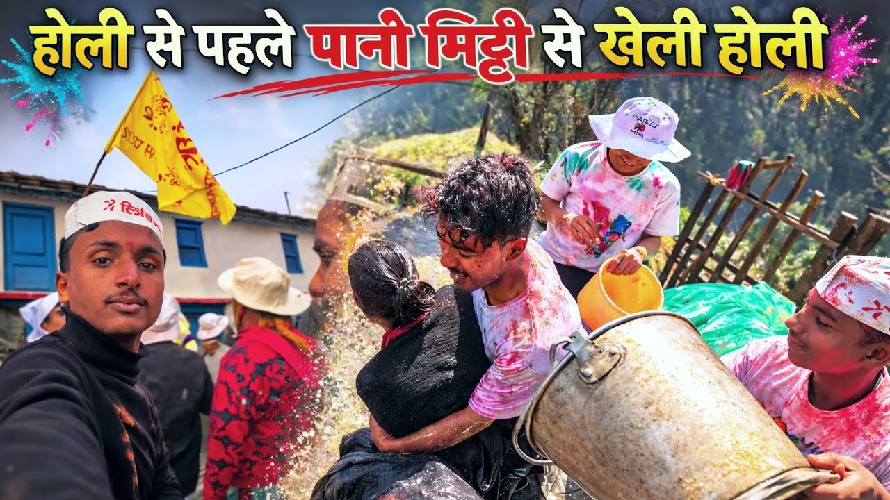 होली से एक दिन पहले पानी और मिट्टी से खेली होली