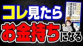 【眠れなくなるほど面白い】知らないと損するお金の話！6つの重要なお金の付き合い方とは！？「死ぬときに後悔しないための幸せなお金の貯め方・稼ぎ方・使い方」武藤孝幸