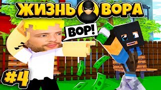 ЖИЗНЬ ВОРА В МАЙНКРАФТ #4! Ограбил ЕГОРА КРИДА А ЕМУ ПОФИГУ!?