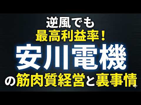 逆風でも最高利益率！安川電機の筋肉質経営と裏事情
