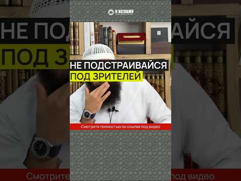 Не подстраивайся под зрителей #Shorts Ринат Абу Мухаммад
