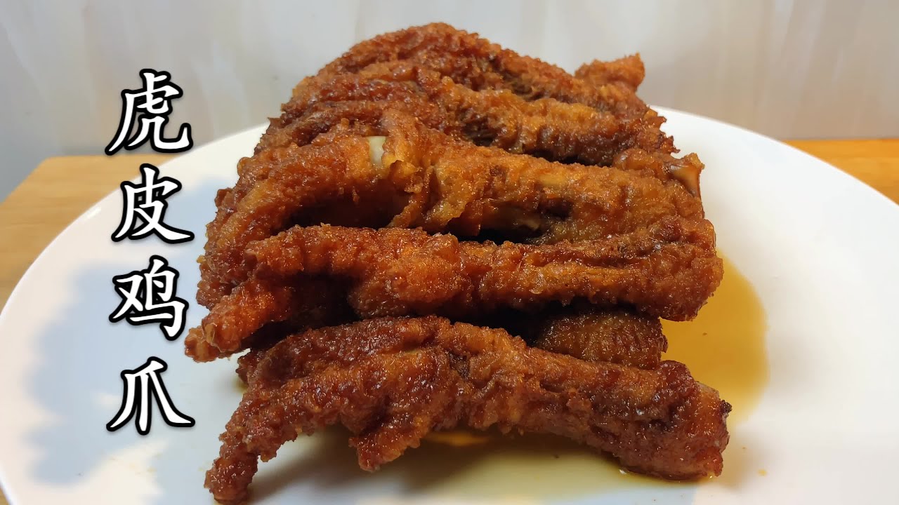 虎皮鸡爪怎么做好吃 大厨教你小技巧 软烂脱骨 保证个个起虎皮 超子美食 Youtube 虎皮鸡爪怎么做好吃 大厨教你小技巧 软烂脱骨 保证个个起虎皮 超子美食 Youtube