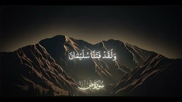 سورة ص | القارئ: سلمان العتيبي | نعم العبد انه أواب
