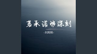 若承诺够深刻 (Dj版伴奏)