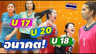 ความหวัง!! วอลเลย์บอลเยาวชน U17 U 18 U 20 รายชื่อโกอินเตอร์!!