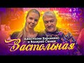 🎶 Анастасия Короленко 🎶-ЗАСТОЛЬНАЯ- ВАЛЕРИЙ СЕМИН-ПОЗДРАВЛЕНИЕ- С НОВЫМ 2022 ГОДОМ!