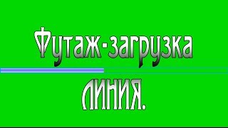 Футаж #1. Загрузка-линия.