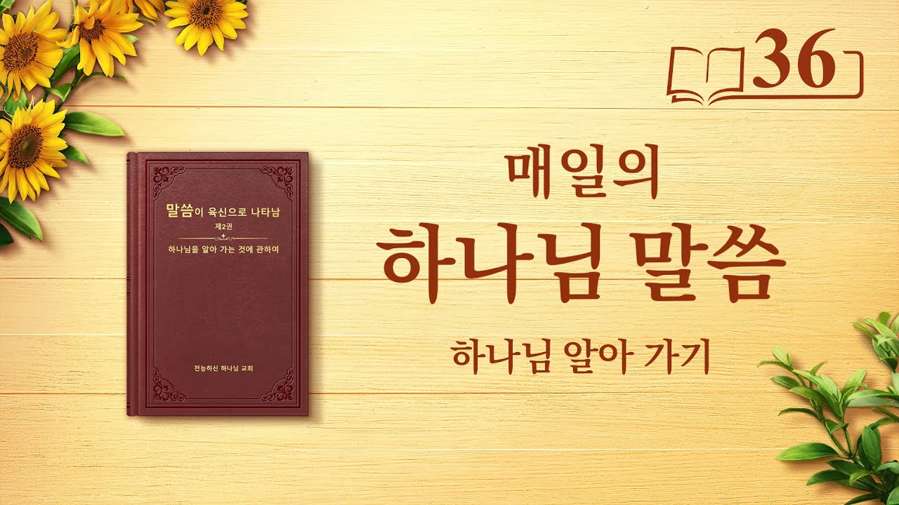 매일의 하나님 말씀 <하나님의 사역과 하나님의 성품, 하나님 자신 2>(발췌문 36)