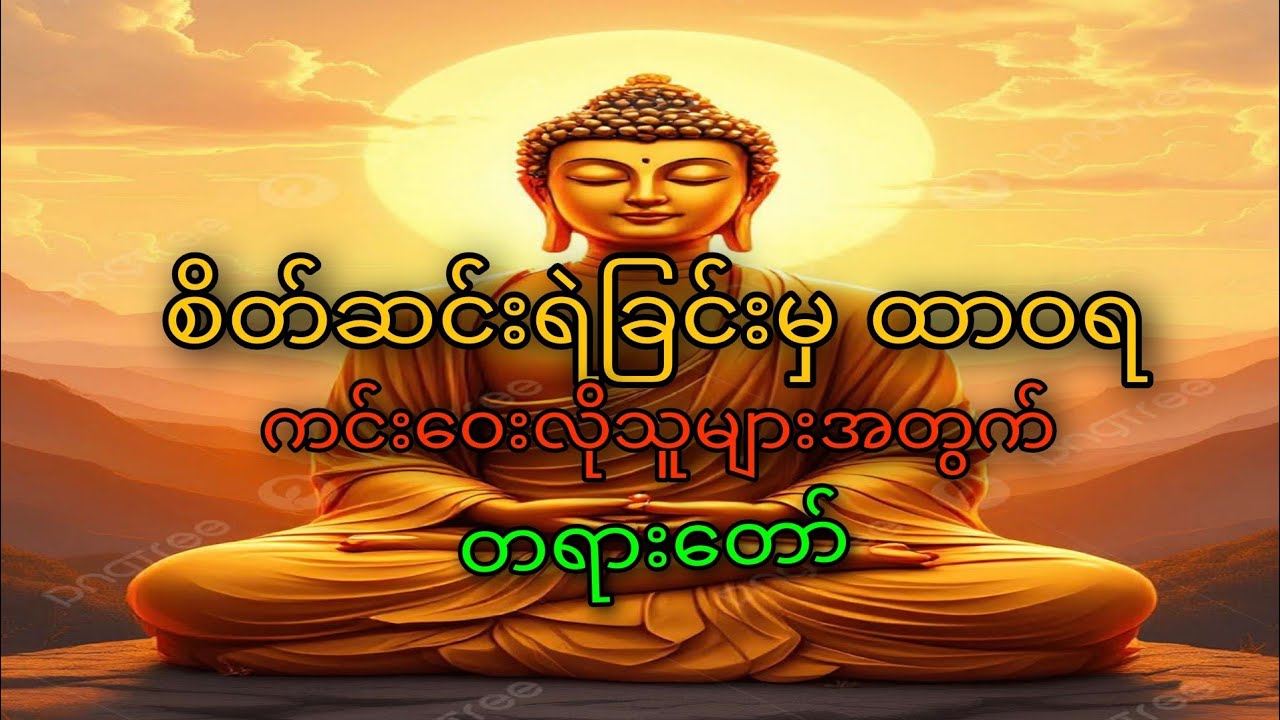 ဘဝမှာ စိတ်မဆင်းရဲအောင် ဘယ်လိုနေထိုင်ရမလဲ