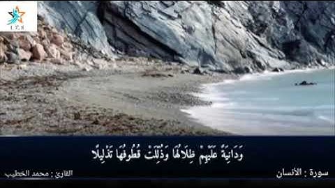 مقتطفات من سورة الإنسان القراءة: حفص عن عاصم القارئ: محمد الخطيب