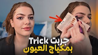 تعو نجرب tricks بلمكياج