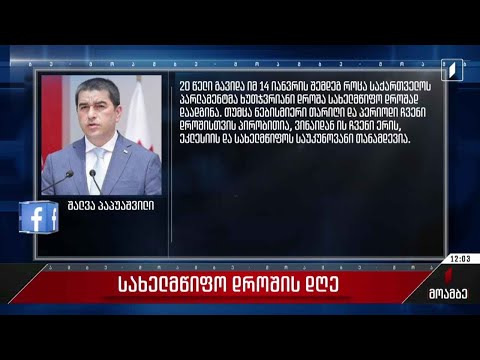 სახელმწიფო დროშის დღე