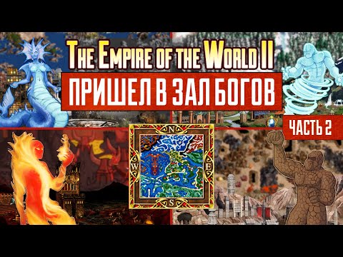 Видео: Первая битва с Богами! [Heroes 3| The Empire of the World II| Первое прохождение] Ч. 2