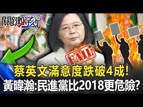 30天土崩瓦解蔡英文滿意度跌破4成！ 黃暐瀚：現在民進黨比2018時更危險？【關鍵時刻】20221223-2 劉寶傑 黃暐瀚 謝龍介 李正皓