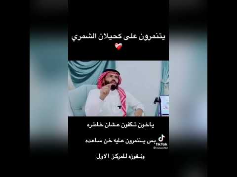 يتنمرون على كحيلان الشمري يااخوان خن ساعده تكفووووووووووون