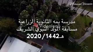 مسابقة المولد النبوي الشريف بمدرسة يمة الثانوية الزراعية.