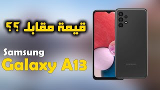 مراجعة Samsung Galaxy A13 (مواصفات وسعر سامسونج A13)